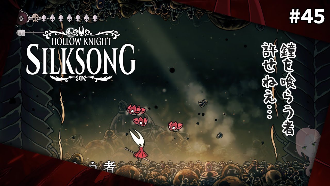 #45 鐘を喰らう者やる！【Hollow Knight: Silksong】
