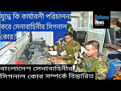 ভিডিও: সেনাবাহিনীতে একজন সিগন্যালম্যান কী করেন?