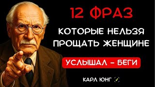 картинка: 12 фраз женщины, после которых отношения умирают | Карл Юнг предупреждал
