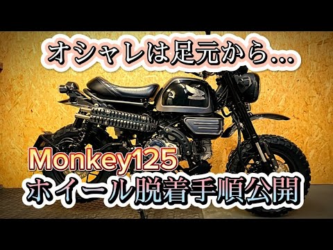 モンキー125タイヤ新車取外し前後セット モンキー125のタイヤ交換 | makiのブログ