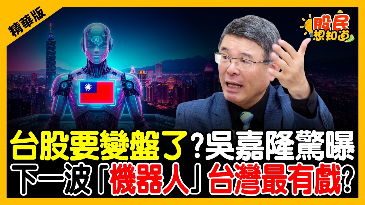 【精華】美中博弈誰勝出? 複製蘇聯解體劇本!吳嘉隆斷言台灣非籌碼:面對高檔洗盤,教你一招「大跌大買」!ft. 吳嘉隆.俞璘 縮圖