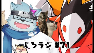 じろラジ #71