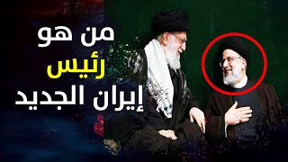 هل تعلم / من هو رئيس ايران الجديد وعلاقته بالمرشد الايراني .. ولماذا تلاحقه امريكا ؟