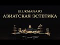 Ulukmanapo - АЗИАТСКАЯ ЭСТЕТИКА