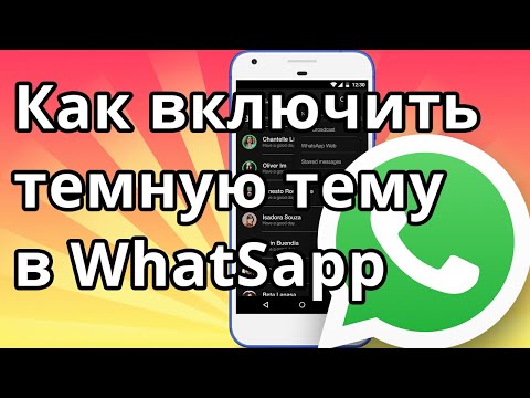 Как включить темную тему в WhatSapp на Android