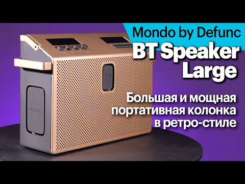 Видео: Mondo by Defunc BT Speaker Large — большая и мощная портативная колонка с необычным оснащением