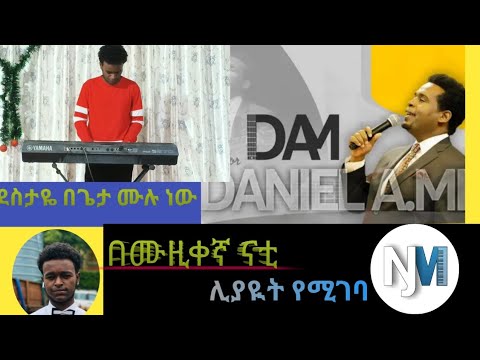 ደስታዬ በጌታ ሙሉ ነው በሙዚቀኛ ናቲ መዝሙር ዳንኤል አ ሚካኤል Instrumental