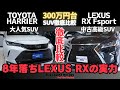 新型ハリアーと8年落ちLEXUS RXの実力を徹底比較！購入前にチェック！#harrier #ハリアー #新型ハリアー
