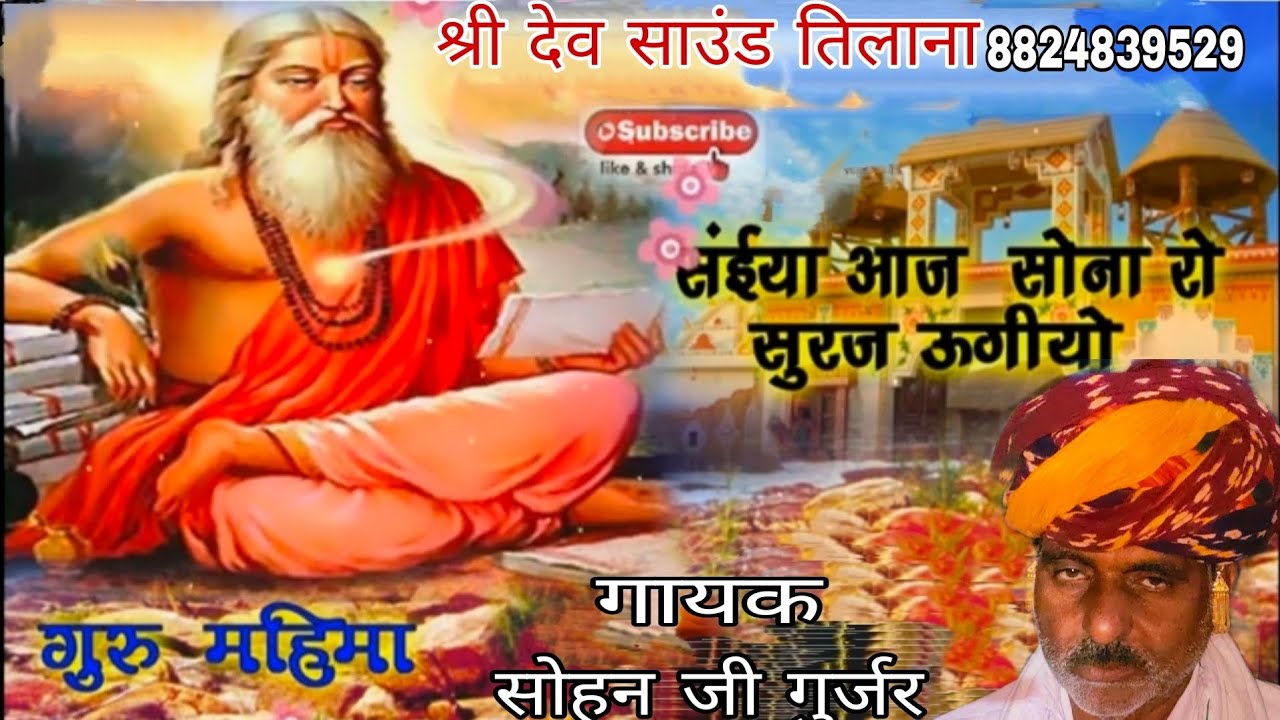 सैया मारी आज ये सोना रो सूरज उगियो,गायक सोहन जी गुर्जर बहुत ही शानदार गुरु महिमा