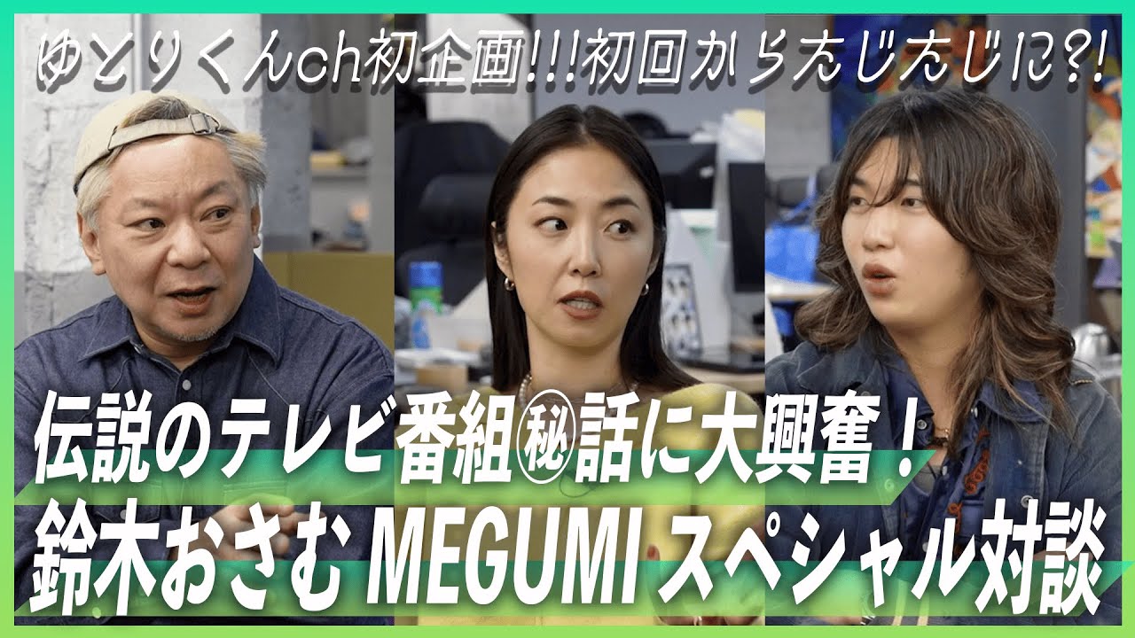 【テレビ裏側ヤバすぎ】鈴木おさむ×MEGUMIと伝説トーク！ゆとりくん、完全に固まる…！