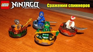 Сражения спиннеров LEGO Ninjago Ниндзя ZX против Серпентинов