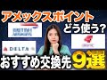 【アメックスユーザー必見】その交換方法損してませんか?高還元でマイルを獲得できるおすすめ交換先を紹介します!【アメックスポイント ANA JAL シンガポール航空 裏技】