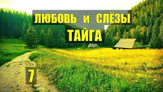 СВАТЫ в СЕЛЕ СЕРИАЛ ГАДАНИЕ на СУЖЕНОГО РОМАН ЖИЗНЬ в ТАЙГЕ СЛУЧАЙ ИСТОРИИ из ЖИЗНИ ДОМ в ЛЕСУ 7