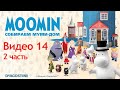 Moomin. Собираем Муми-дом. Видео №14 (2 часть). Инструкция по сборке