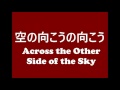 空の向こうの向こう (Across the Other Side of the Sky)