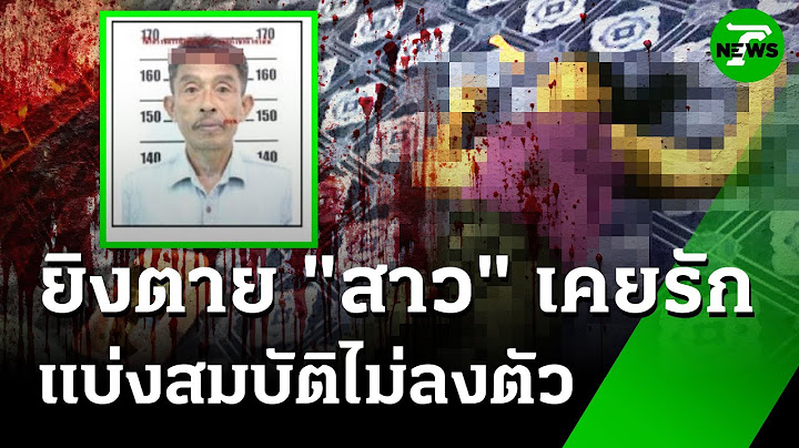 รักร้าว! ผัวเก่าบุกยิงเมียดับ แบ่งทรัพย์สินไม่ลงตัว | 23 มิ.ย. 68 | ข่าวเที่ยงไทยรัฐ