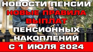 Новые правила выплат пенсионных накоплений с 1 июля 2024 Новости пенсии