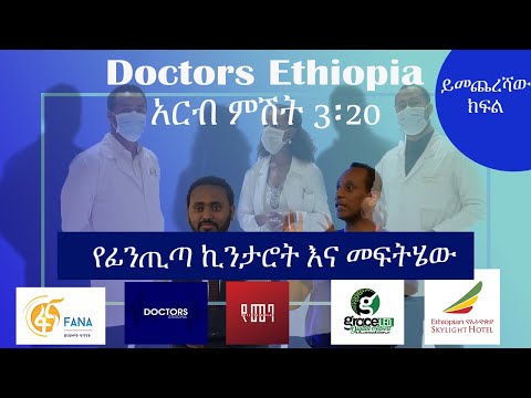 Doctors Ethiopia : ?የፊንጢጣ (የመቀመጫ) ኪንታሮት ክፍል 2 ? የመጨረሻው ክፍል በ ዶክተር ስዩም አንቶኒዮስ // ዶክተርስ ኢትዮጵያ // ፋና ቲቪ