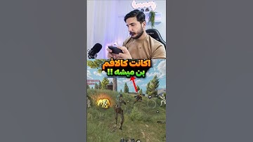 اکانت کالاف من بن میشه💔 #shorts #short