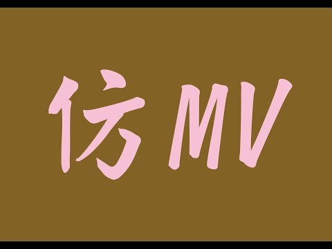 仿mv