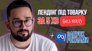 картинка: Лендінг під товарку без коду 2026 + запуск реклами FB | Гайд по товарці 2026 | Створити сайт новачку