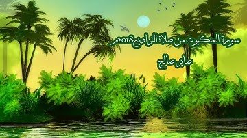 سورة العنكبوت تراويح 2018م_ صابر صالح