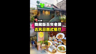【隐藏版百年老屋复古风日西式餐厅🏮🔥】|槟城好料