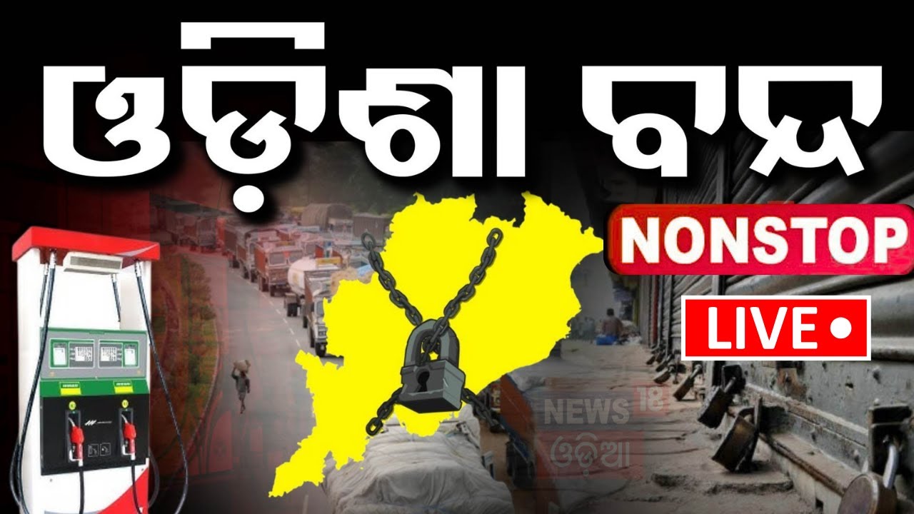 Live: ଓଡ଼ିଶା ବନ୍ଦ | FM College Student Case | FM College News