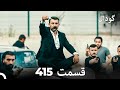 گودال قسمت 415 Dooble Farsi 