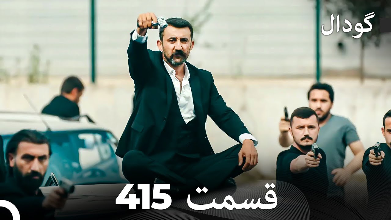 گودال قسمت 415 (Dooble Farsi)