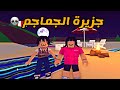 العائلة الروبلوكسية 33 جودي و محظوظة دخلوا جزيرة مسكونة العائلة الروبلوكسية 33 جودي و محظوظة دخلوا جزيرة مسكونة