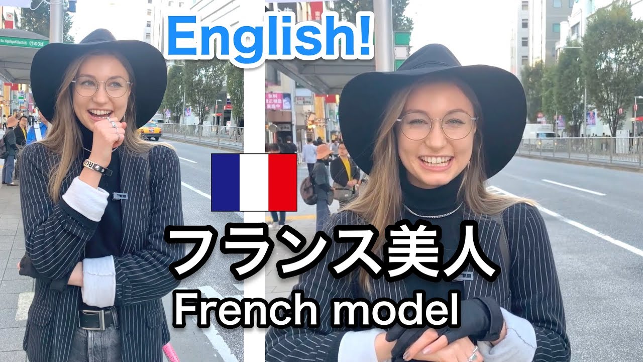 フレンドリーなフランス美女 モデル にインタビュー 英語学習用 Youtube