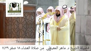 تلاوة فضيلة الشيخ د. ماهر المعيقلي من صلاة العشاء  ١٨ صفر ١٤٣٩
