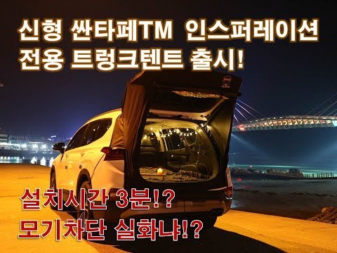 신형 싼타페TM 인스퍼레이션 D4카캠핑 전용 트렁크텐트 설치시간 3분 여름에도 겨울에도 사용가능