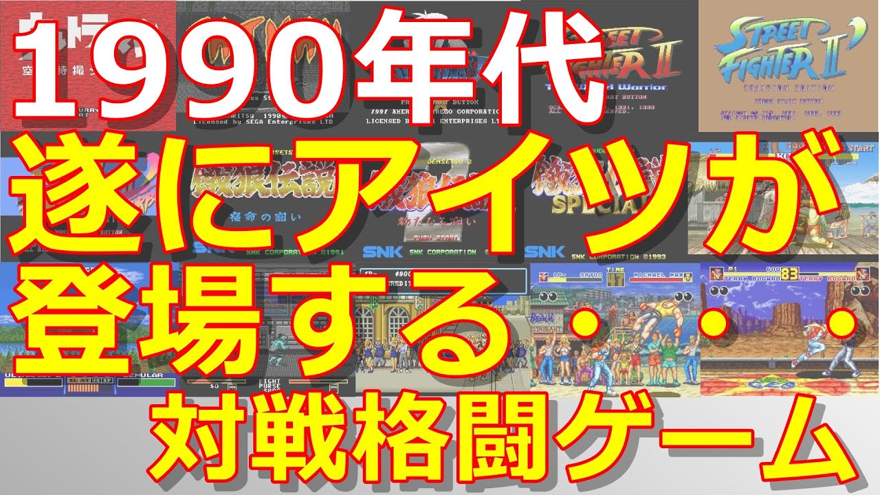 レトロゲーム】1990年代の対戦格闘ゲームを見てみよう ストリート