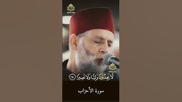 يَسۡـَٔلُكَ ٱلنَّاسُ عَنِ ٱلسَّاعَة/#سورة_الأحزاب #الشيخ_حسن_صالح #روائع_التلاوة