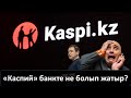 «Каспий» банкте не болып жатыр?