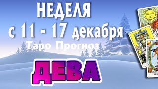 ДЕВА ❄️❄️❄️ НЕДЕЛЯ с 11 - 17 декабря 2023 года Таро Прогноз ГОРОСКОП Angel Tarot