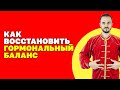 Как восстановить гормональный баланс без таблеток? Гормональный фон! Упражнения цигун!