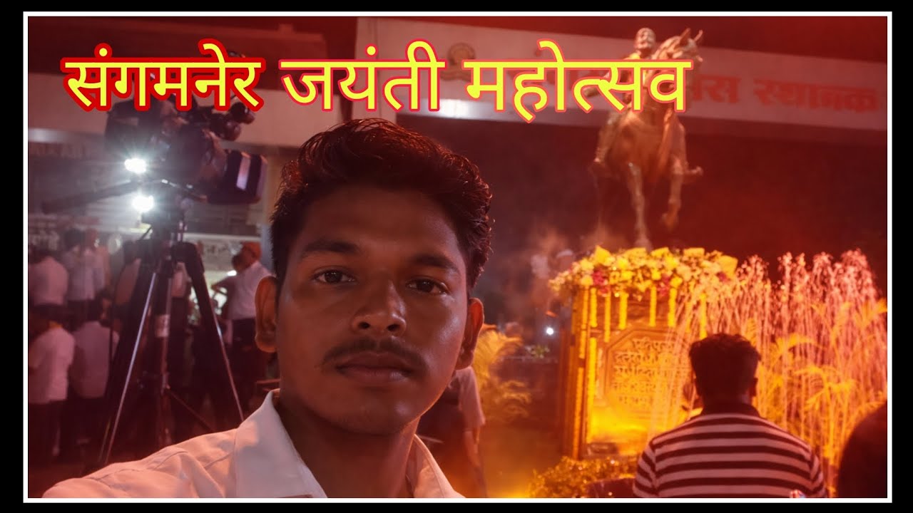 संगमनेर जयंती महोत्सव...Sangamner date 06/03/2026