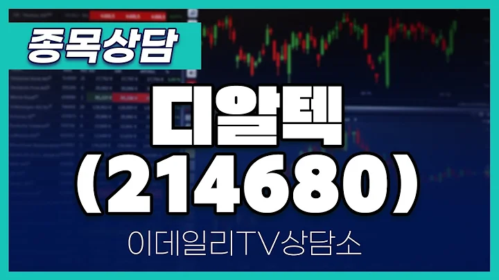 디알텍(214680) -  종목상담 황민혁 멘토 (20240808)