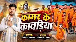 Bholenath bhajan 2026 l कामर के कावड़िया l Gopal sharma l new kawad song 