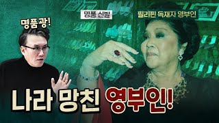 부강하던 필리핀을 망가트린 희대의 영부인! (국내 정치 아님)