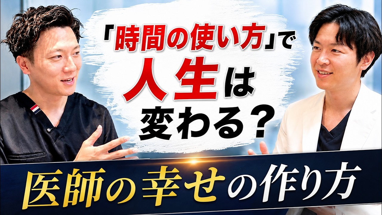 「時間の使い方」で人生は変わる？医師の幸せの作り方（YouTube動画）