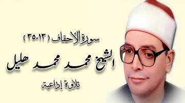 سورة الأحقاف (١٣-٣٥) - تلاوة إذاعية - الشيخ محمد هليل