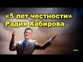 &quot;5 лет честности&quot; Радия Хабирова&quot; &quot;Открытая Политика&quot;. Выпуск - 592. 17.05.24