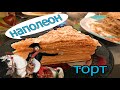 Торт Наполеон по рецепту бабушки. Самый вкусный. Делаем на каждый праздник