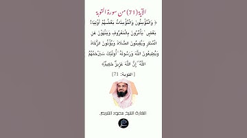 الآية (71)من سورة التوبة // القارئ الشيخ سعود الشريم.