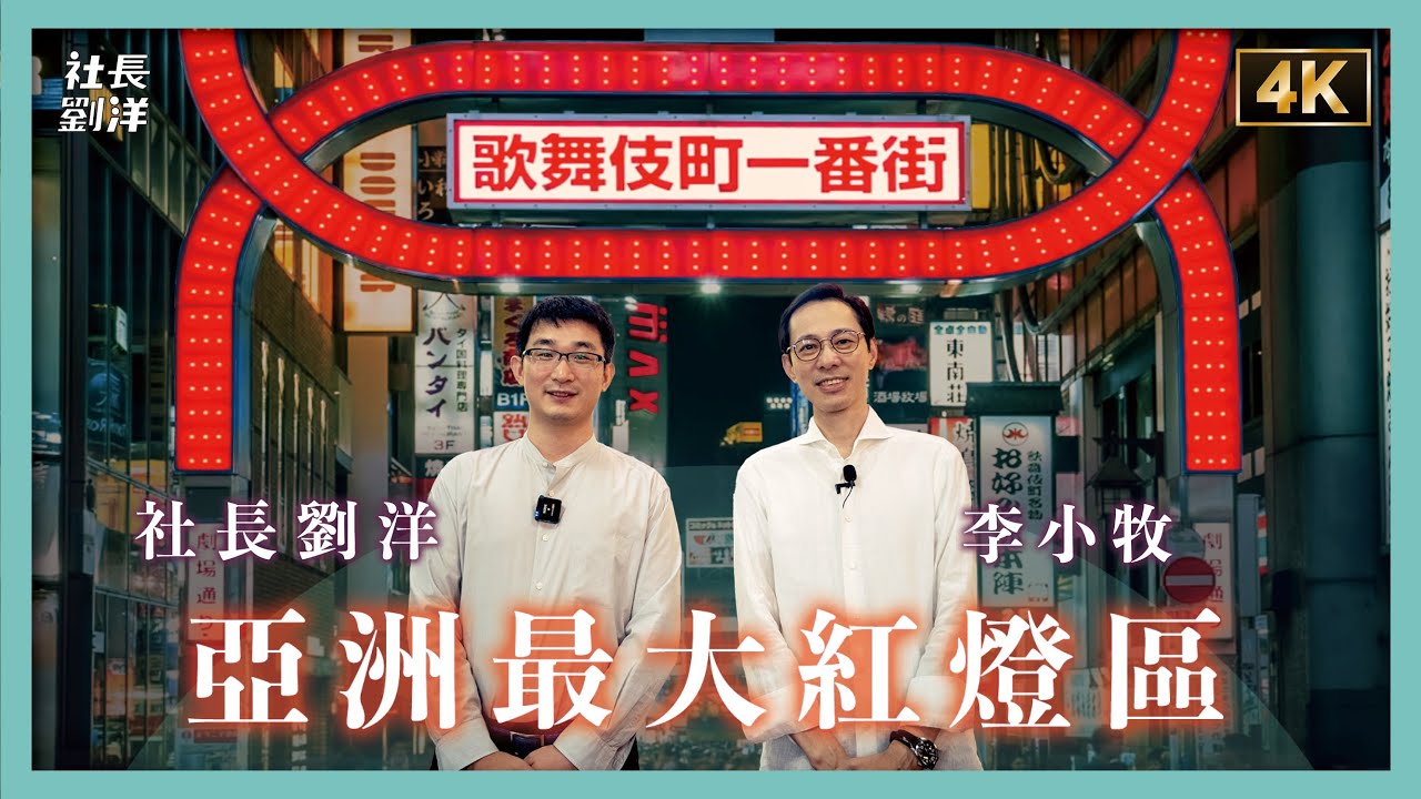 【歌舞伎町案內人】李小牧帶你探訪「亞洲最大紅燈區」@李小牧看日本-歌舞伎町案內人 ｜電影《新宿事件》的故事舞台｜什麼是無料案內所？去風俗店要多少錢？牛郎店居然比夜總會還多？｜日本旅遊｜日本文化｜社長劉洋第58期