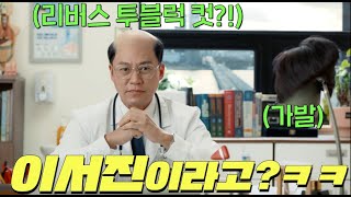 이서진의 모근을 싹다 갈아만든 찐짠내나는 생계형 개업 의사의 정신나갈 것 같이 웃긴 드라마 [내과 박원장 1-4회]